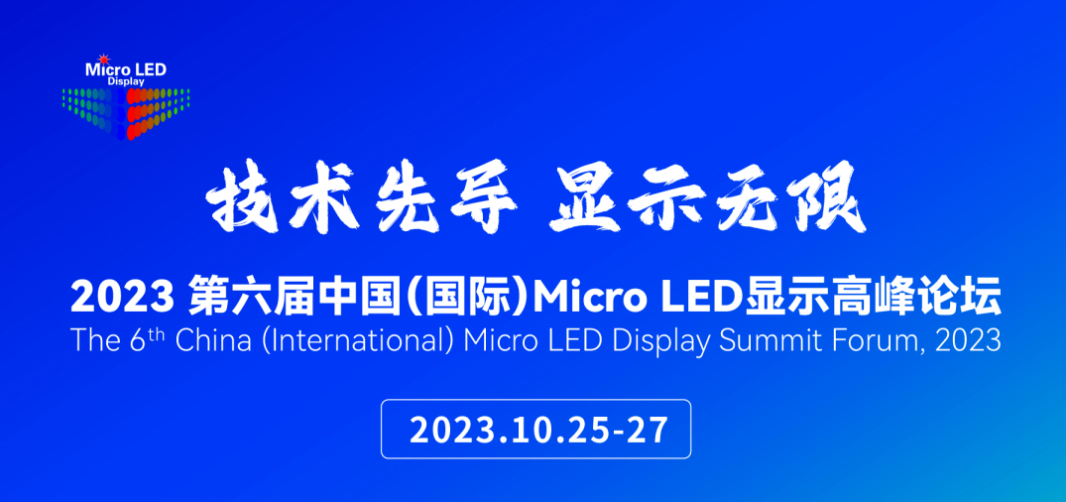 錼创科技董事长暨创始人李允立确认出席2023第六届中国（国际）MicroLED显示高峰论坛并发表演讲